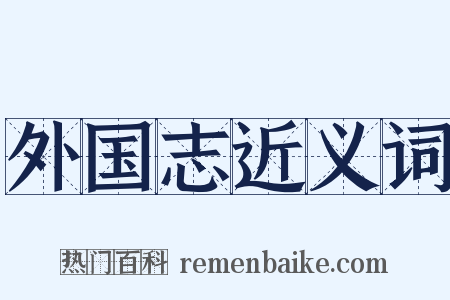 外国志近义词是什么意思的图片
